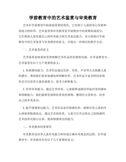 学前教育中的艺术鉴赏与审美教育