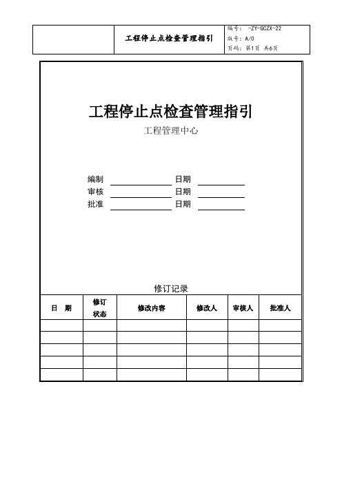 工程停止点检查管理指引