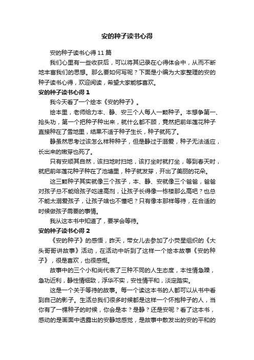 安的种子读书心得