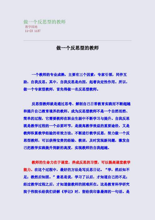 做一个反思型的教师