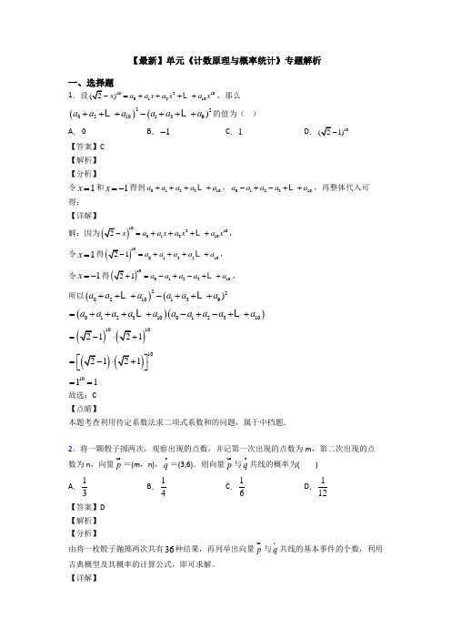 高考数学压轴专题新备战高考《计数原理与概率统计》知识点总复习含答案