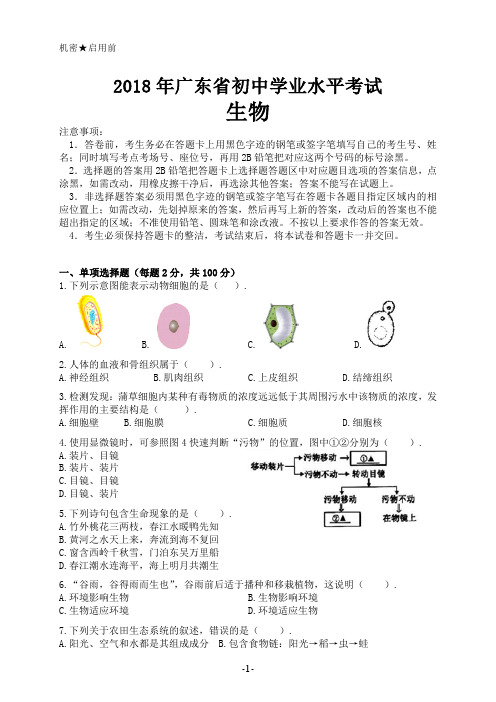 2018年广东中考生物真题(含答案)