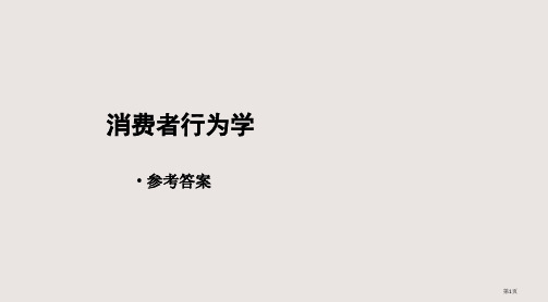 消费者行为学课后习题参考答案PPT课件市公开课一等奖省赛课微课金奖PPT课件