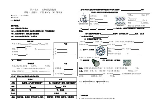 九年级化学课题1 金刚石、石墨 和C60 导学案