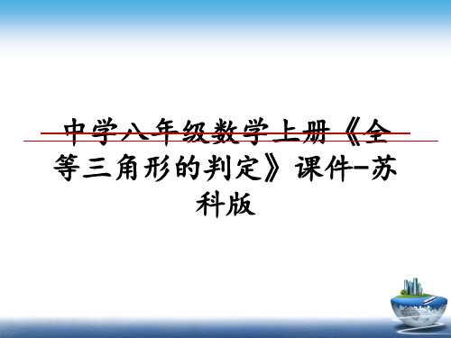 最新中学八年级数学上册《全等三角形的判定》课件-苏科版教学讲义ppt