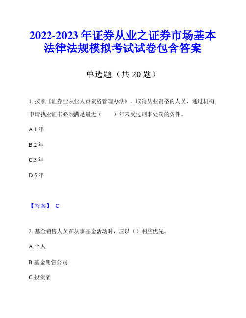 2022-2023年证券从业之证券市场基本法律法规模拟考试试卷包含答案