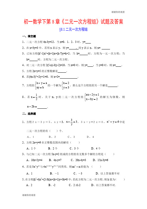 初一数学下第8章《二元一次方程组》试题及答案.doc