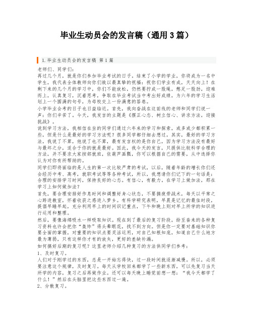 毕业生动员会的发言稿(通用3篇)