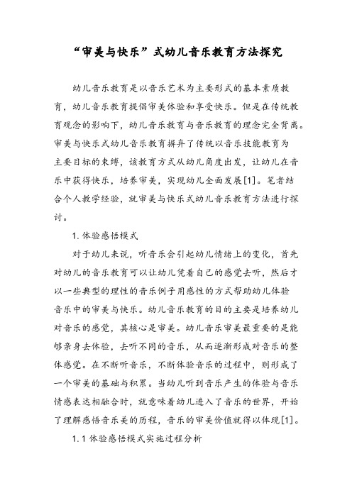 “审美与快乐”式幼儿音乐教育方法探究