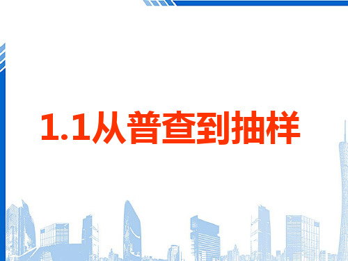 高中数学 第一章 统计 从普查到抽样教学课件 北师大版必修3