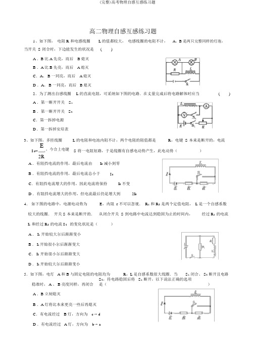 (完整)高考物理自感互感练习题