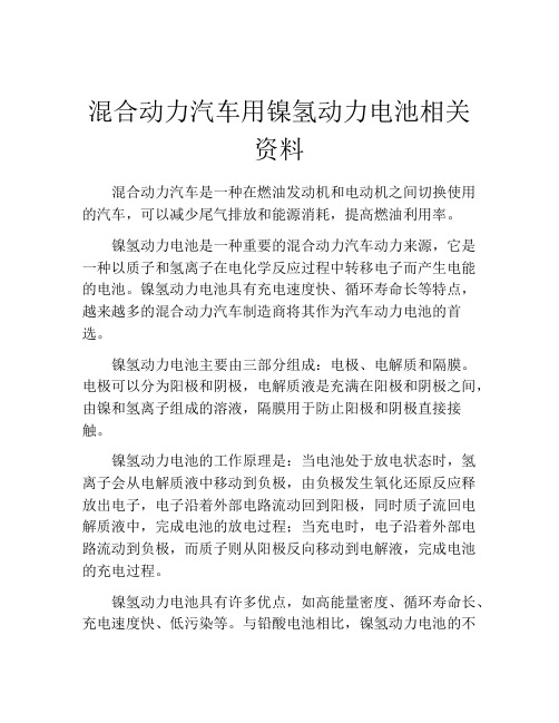 混合动力汽车用镍氢动力电池相关资料