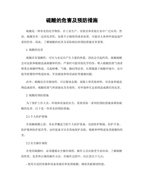 硫酸的危害及预防措施