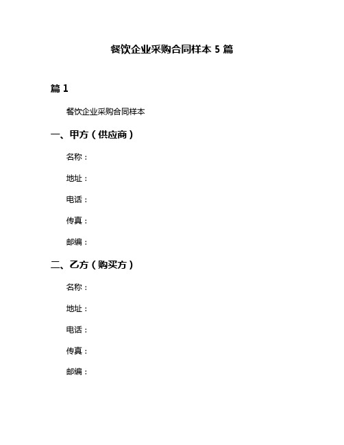 餐饮企业采购合同样本5篇