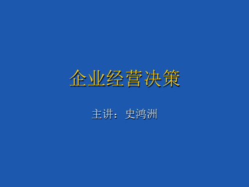 企业经营决策