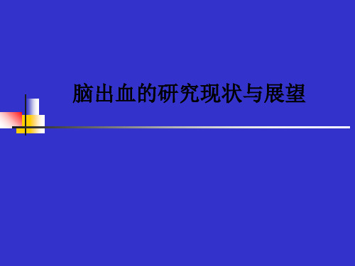 脑出血的研究现状与展望ppt课件