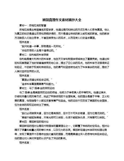 辨别真理作文素材摘抄大全