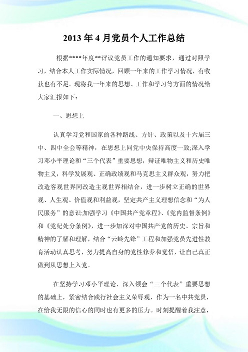 20XX年4月党员个人工作总结.doc