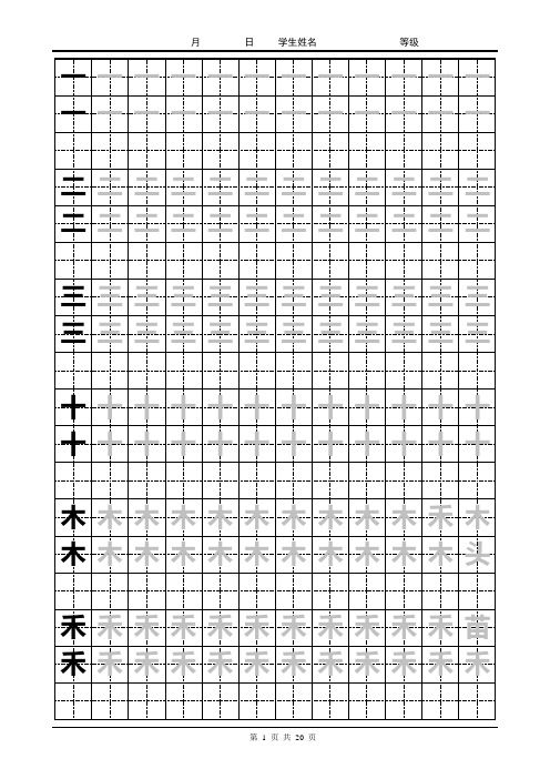 【上海市】人教版一年级下册全册课本生字A4打印书法字帖