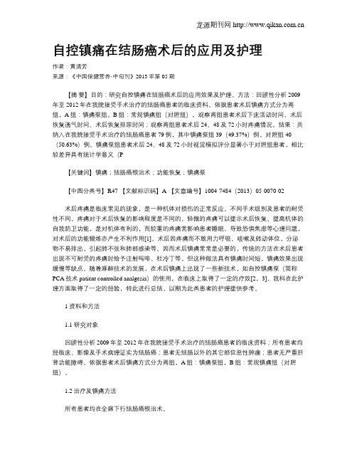 自控镇痛在结肠癌术后的应用及护理