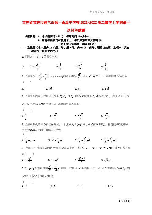 吉林省吉林市舒兰市第一高级中学校2021-2022高二数学上学期第一次月考试题.doc