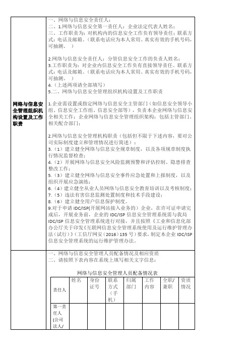 网络与信息安全管理组织机构设置及工作职责