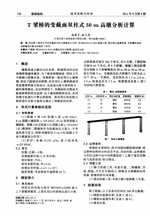 T梁桥的变截面双柱式50m高墩分析计算