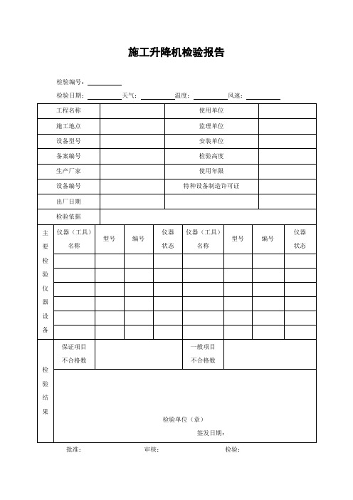 施工升降机检验报告JGJ 附录