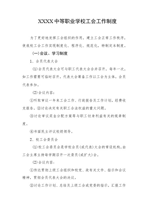 中等职业学校工会工作制度