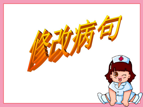 小学语文(自制修改病句)复习课件