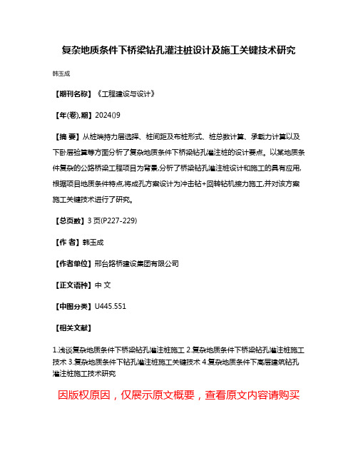 复杂地质条件下桥梁钻孔灌注桩设计及施工关键技术研究