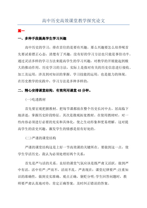 高中历史高效课堂教学探究论文