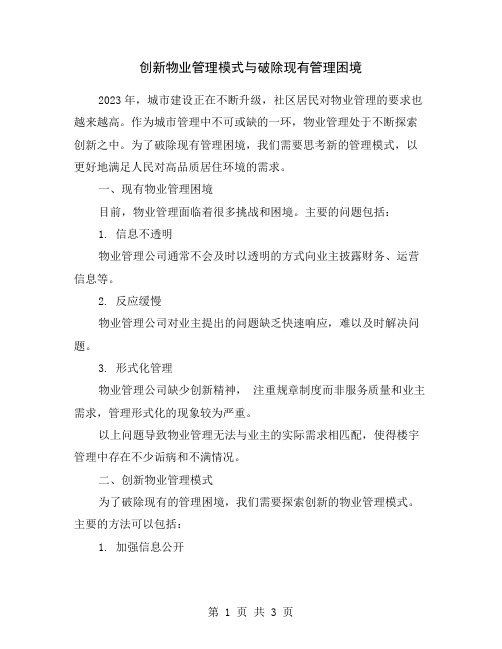 创新物业管理模式与破除现有管理困境