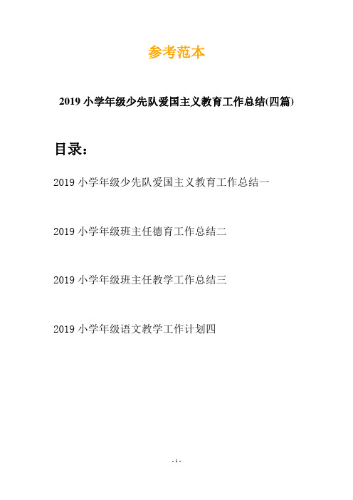 2019小学年级少先队爱国主义教育工作总结(四篇)