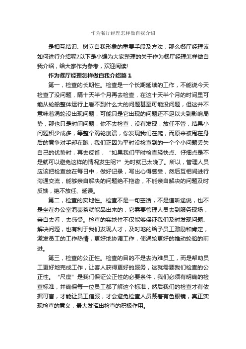 作为餐厅经理怎样做自我介绍_自我介绍范文_