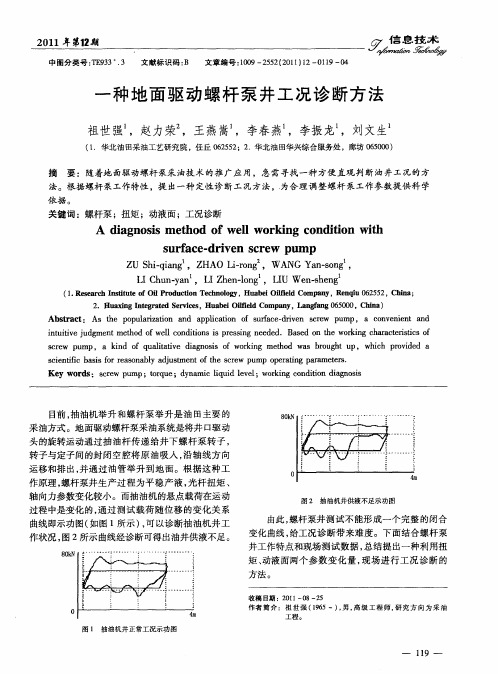 一种地面驱动螺杆泵井工况诊断方法