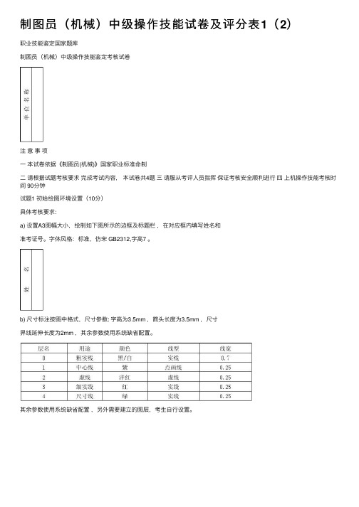 制图员（机械）中级操作技能试卷及评分表1（2）