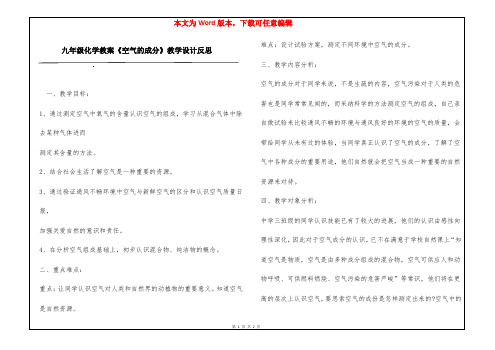 九年级化学教案《空气的成分》教学设计反思