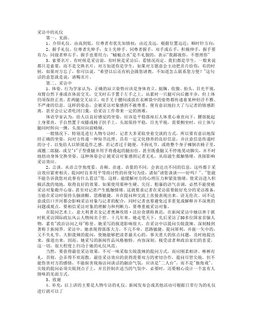 采访中的礼仪