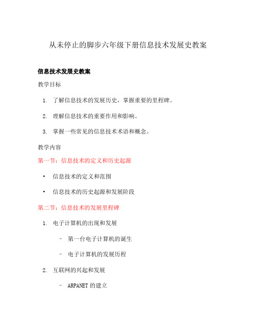 从未停止的脚步六年级下册信息技术发展史教案