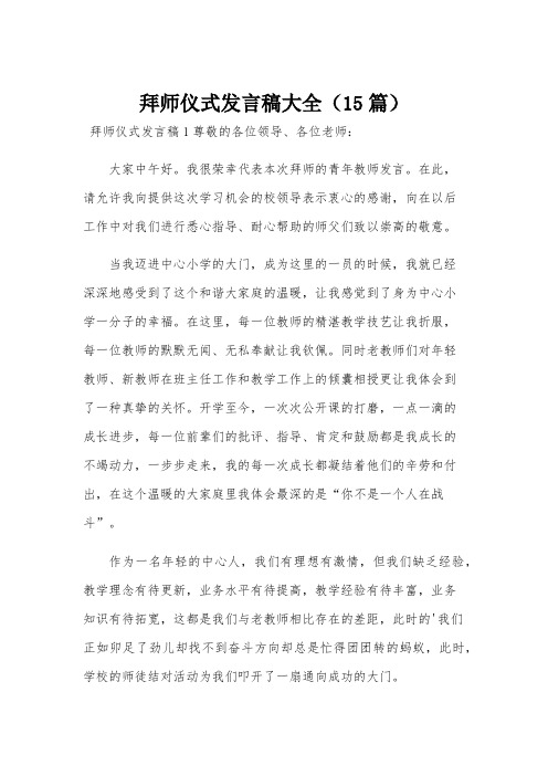 拜师仪式发言稿大全(15篇)