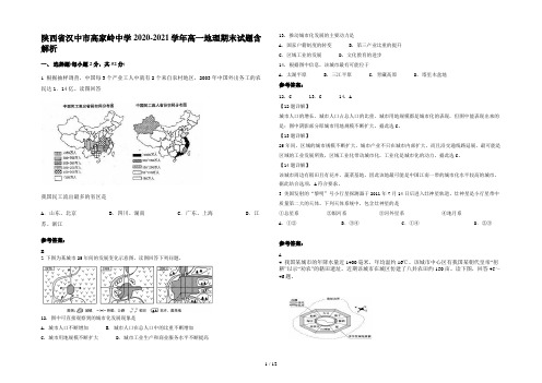 陕西省汉中市高家岭中学2020-2021学年高一地理期末试题含解析