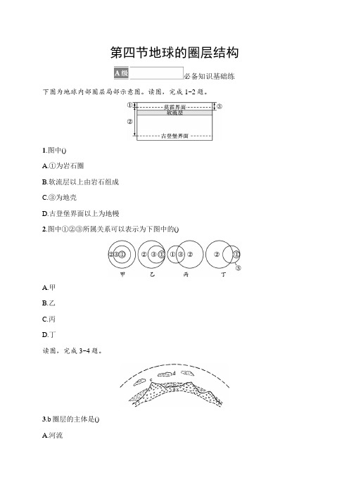 高中地理人教版2019必修1习题答案第1章宇宙中的地球第4节地球的圈层结构