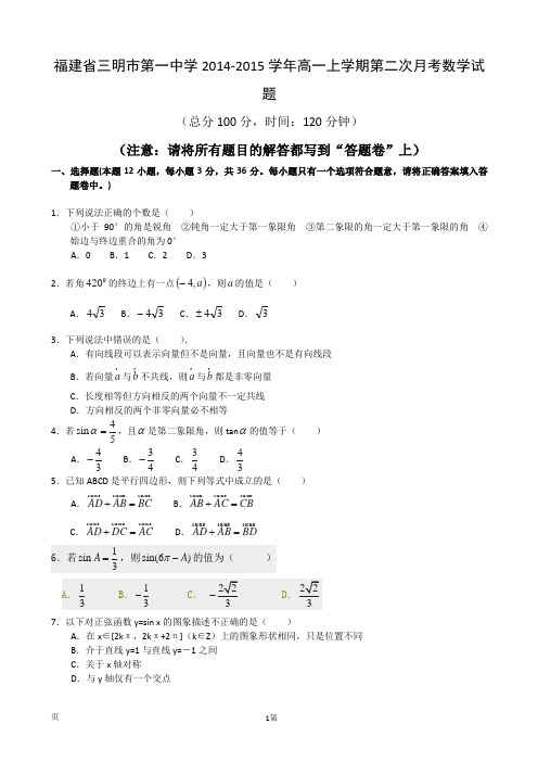 福建省三明市第一中学2014-2015学年高一上学期第二次月考数学试题