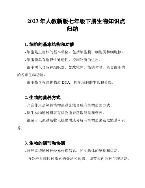 2023年人教新版七年级下册生物知识点归纳