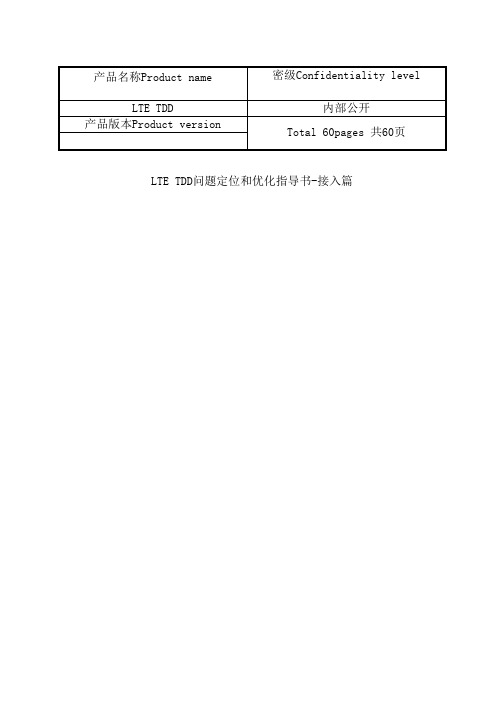 最新(完美版)LTE_TDD问题定位指导书-接入篇-2013