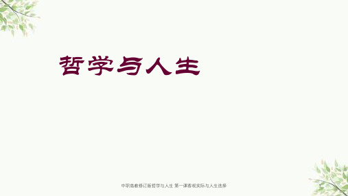 中职高教修订版哲学与人生 第一课客观实际与人生选择课件