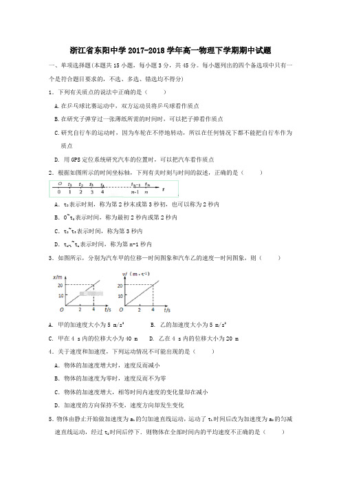 浙江省东阳中学2017-2018学年高一第二学期期中物理试卷