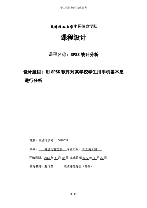 用统计软件sps分析研究学生用手机情况