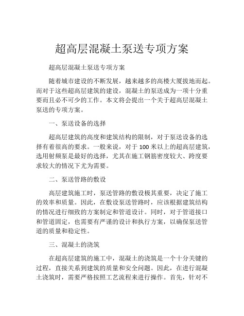 超高层混凝土泵送专项方案